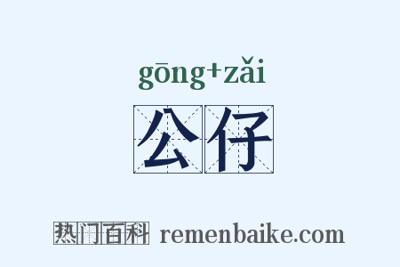 公仔是什么意思的图片